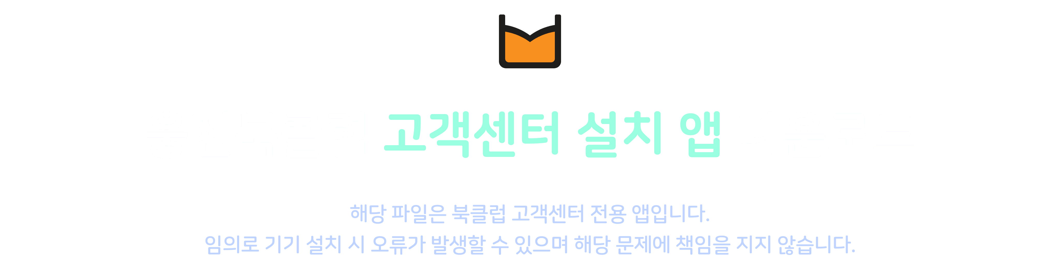 고객센터 앱 타이틀